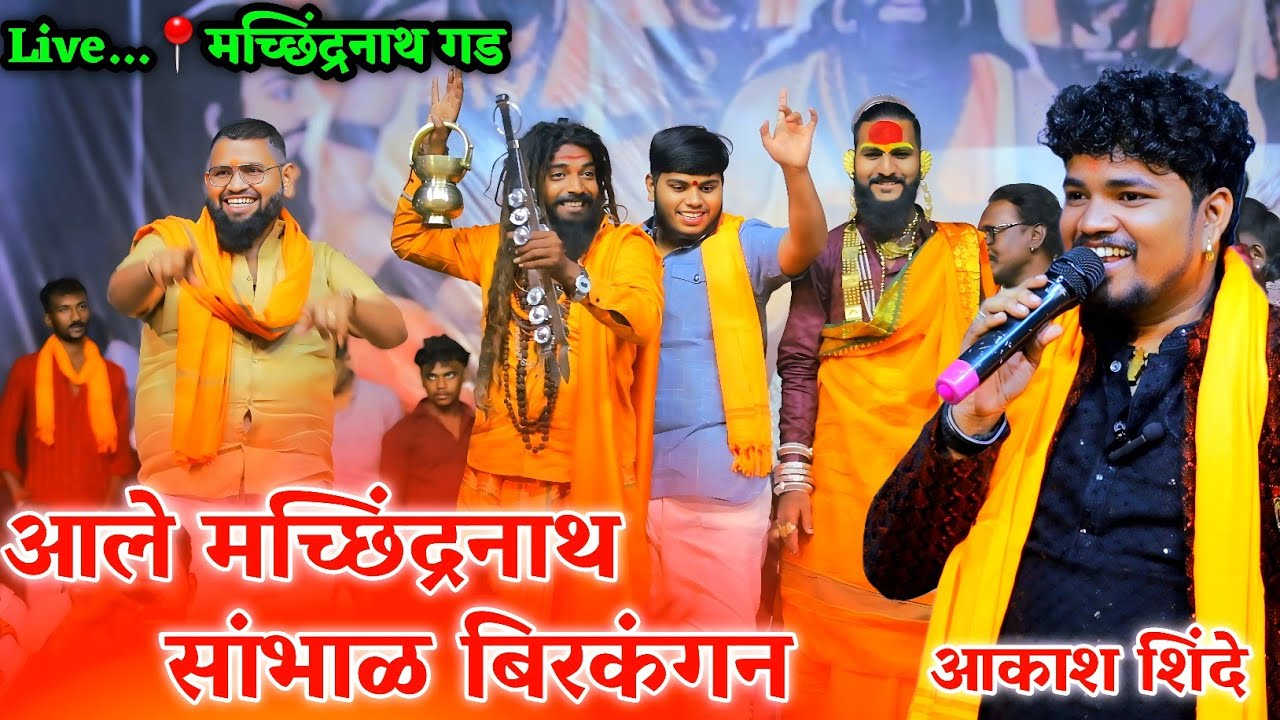 आले मच्छिंद्रनाथ सांभाळ बिरकंगन | चक्क नगरचे सावकार पण नाचले | आकाश शिंदे #Aakash_Shinde