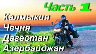 Moto trip to the Caucasus part1 Russia Azerbaijan