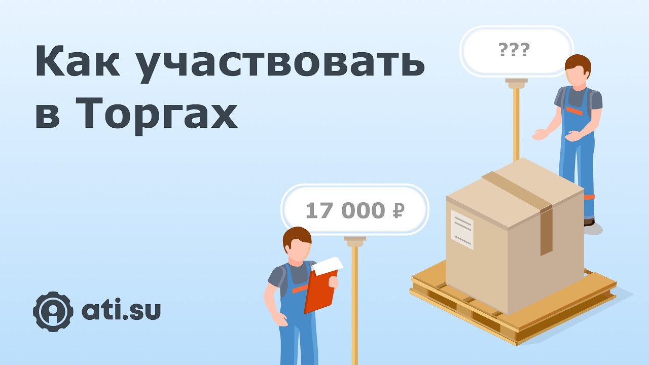 Как перевозчикам участвовать в Торгах на ATI.SU - YouTube