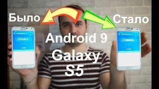 Установка Android 9 на Galaxy S5🐵 ПРОСТО ЗВЕРЬ ПРОШИВКА