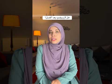 هل لازم وضوء بعد الغسل