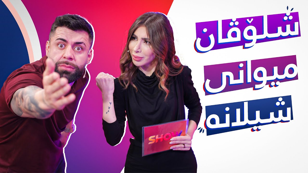 Show Magazine - Alqay 35 شلە قۆز میوانی شیلانە لە کۆنسێپتێکی جیاواز و تایبەت