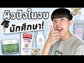 Routine ลดสิวอุดตัน งบ 1,200 เน้นส่วนผสมดีเท่านั้น