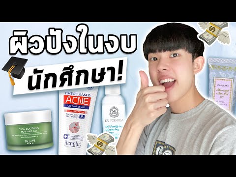 Routine ลดสิวอุดตัน งบ 1,200 เน้นส่วนผสมดีเท่านั้น