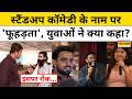 Praneet More Controversy: Comedy के नाम पर 'फूहड़ता' परोसे जाने पर भड़के Mumbai के युवा! Latest News
