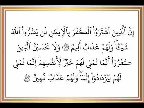 سورة آل عمران من الآية 177 إلى الآية 178 بصوت القارئ خليفة الطنيجي رواية حفص عن عاصم 