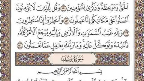 القرآن الكريم صفحة 235 بداية سورة يوسف عليه السلام