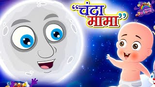 Chanda Mama Door Ke | चंदा मामा l Hindi Rhymes And Kids Songs