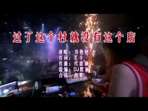 乔艳艳 《过了这个村就没有这个店 （DJ默涵版）》 KTV 导唱字幕 （备有伴奏视频）