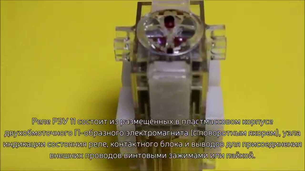 РЕЛЕ РЭУ-11-20 - YouTube