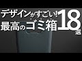 【デザインがすごいゴミ箱】プロが選ぶ最高のゴミ箱18選/インテリアのコツ