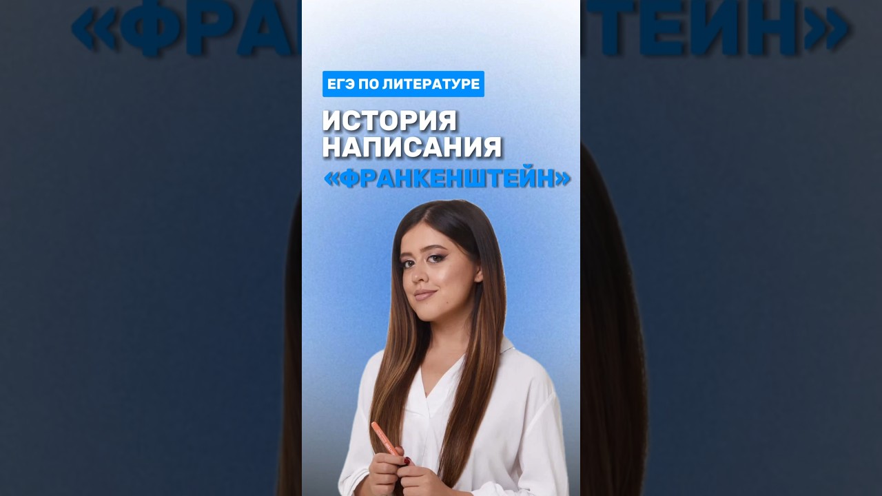 Роман «Франкенштейн» 