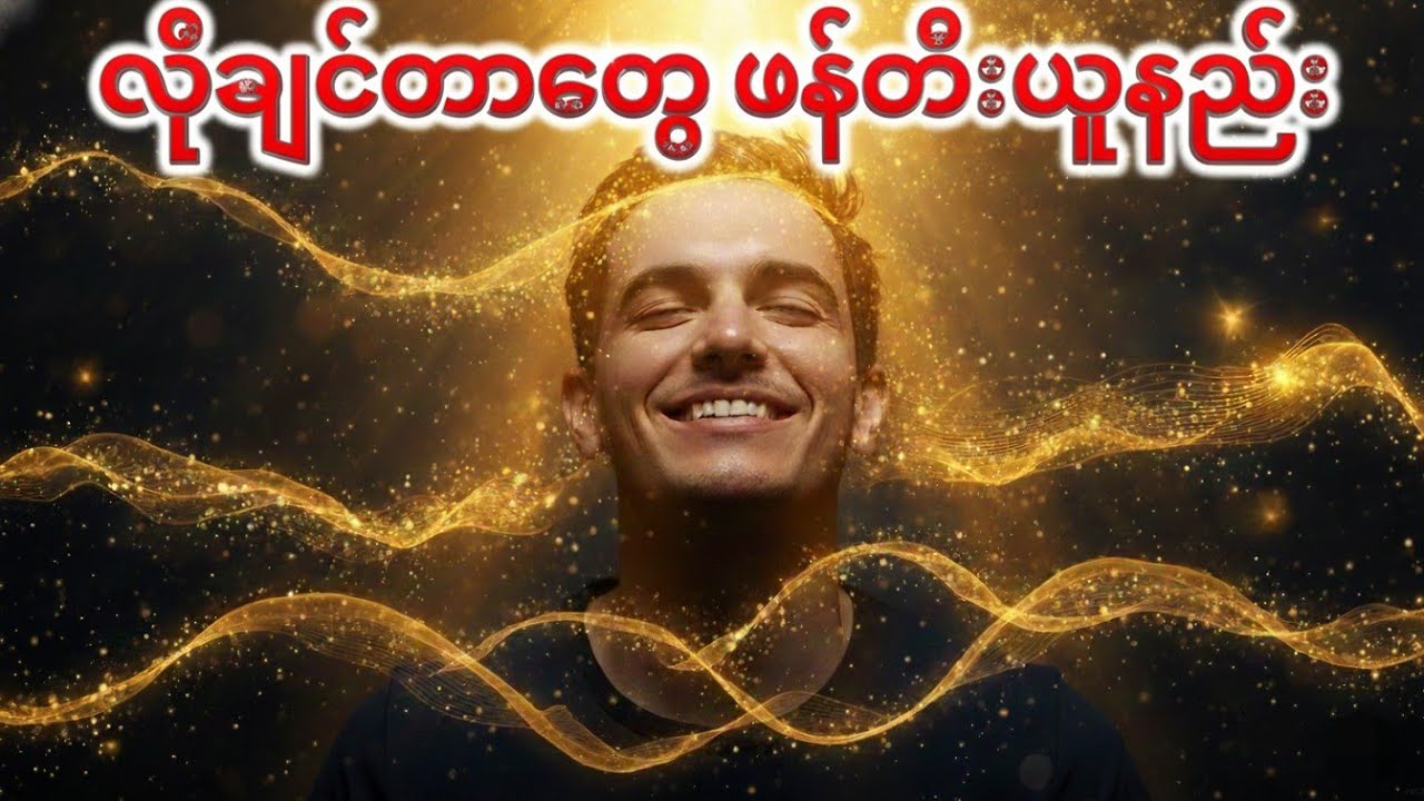 လိုချင်တာတွေ ပေါများစွာ ဖန်တီးယူနည်း (လျှို့ဝှက်ချက်) | Manifestation Audiobook