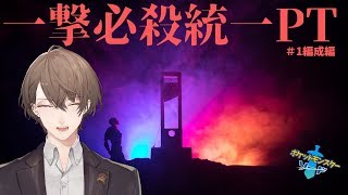 【ポケモン剣盾】一撃必殺統一パーティを作りましょう！【にじさんじ/加賀美ハヤト】