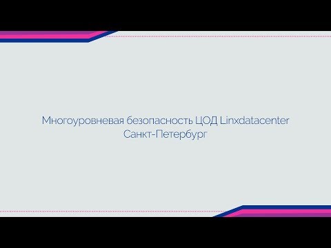 Многоуровневая безопасность ЦОД Linxdatacenter Санкт-Петербург 
