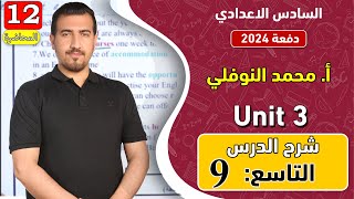 انكليزي | سادس اعدادي - الوحدة 3 | شرح الدرس التاسع | دفعة 2024 | الاستاذ محمد النوفلي