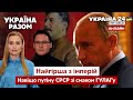 ⚡️Найгірша з імперій: Навіщо Путіну СССР зі смаком дешевого морозива і ГУЛАГу - Україна 24