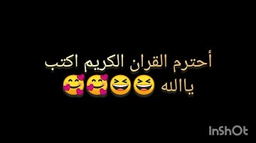 أحترم القران الكريم اكتب ياالله 😆🥰🥰🥰