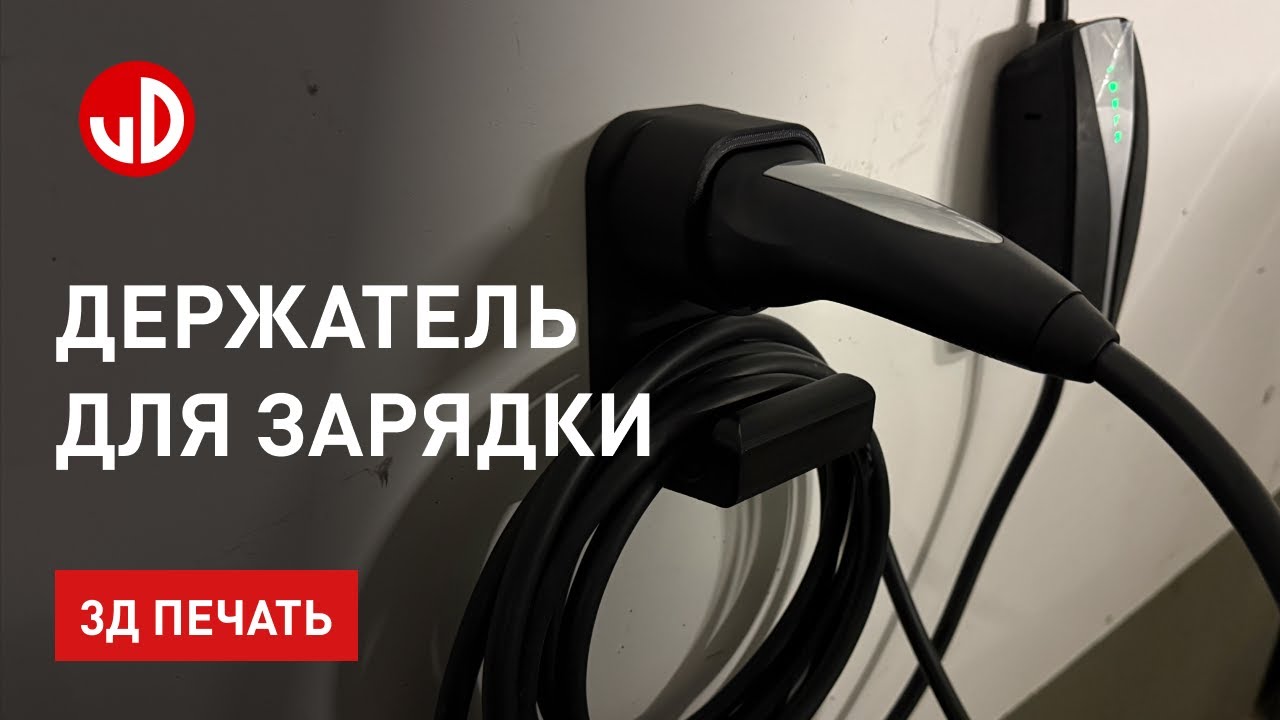Держатель для Mobile Connector Tesla. 3D Печать