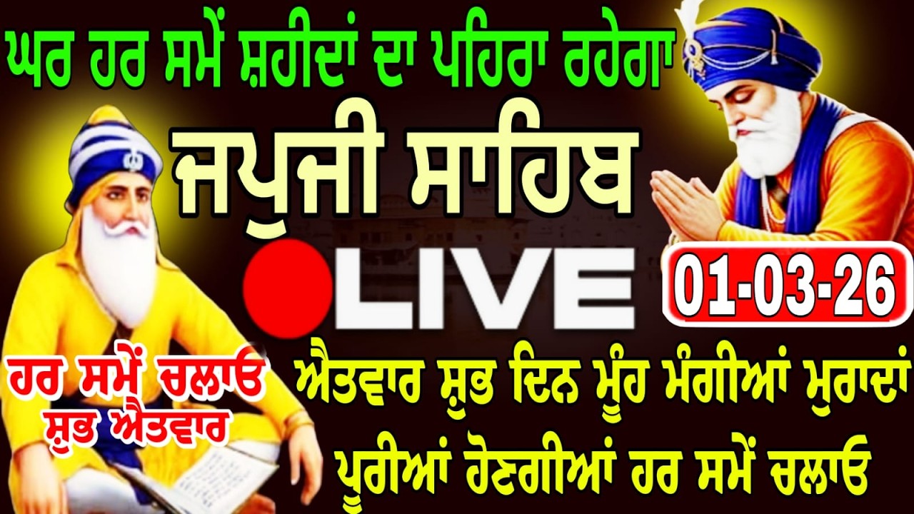 01-03-26 Live Japji Sahib / ਨਿੱਤਨੇਮ ਜਪੁਜੀ ਸਾਹਿਬ / जपजी साहिब पाठ / Japji Sahib full fast path. ..