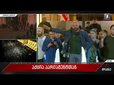 აქცია პარლამენტთან - ორგანიზატორთა განცხადება