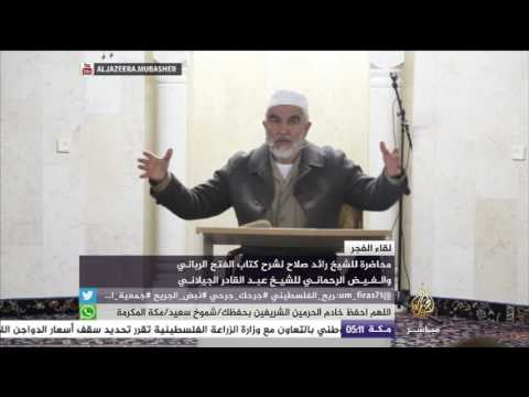 محاضرة الشيخ رائد صلاح عن كتابي الفتح الرباني والفيض الرحماني