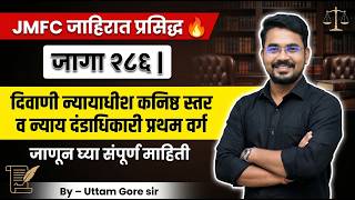 JMFC जाहिरात प्रसिद्ध | जागा २८६ | Maharashtra JMFC 2026 | पात्रता, परीक्षा, अभ्यासक्रम |