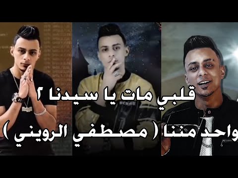 قلبي مات يا سيدنا٢ واحد مننا مصطفي الرويني على قدوره زيزو المايسترو 