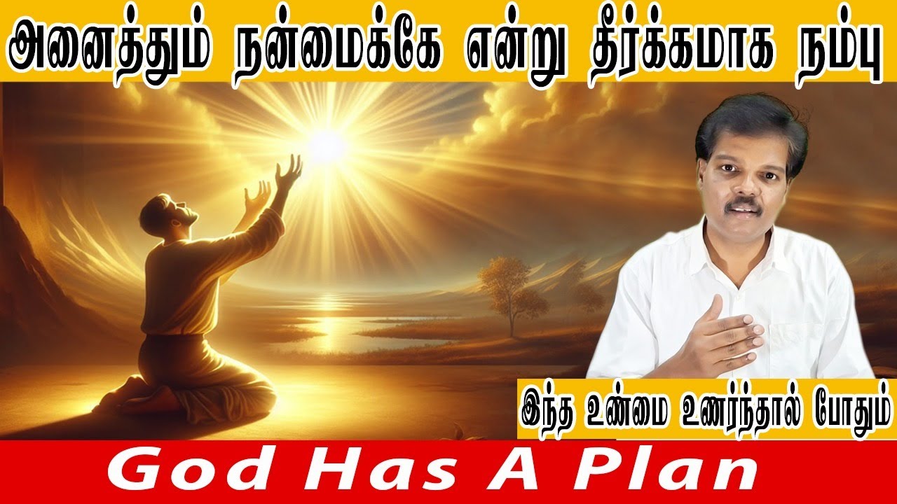 அனைத்தும் நன்மைக்கே என்று தீர்க்கமாக நம்பு (God Has A Plan)