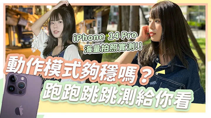 iPhone 14 Pro 開箱！運動模式錄影超級穩 AOD 永遠顯示體驗如何？動態島比想像中更細膩實用 - 天天要聞