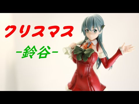 艦これ 鈴谷 クリスマスver フィギュア Youtube