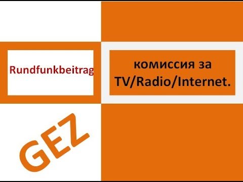 Rundfunkbeitrag- комиссия за TV/Radio/Internet. GEZ