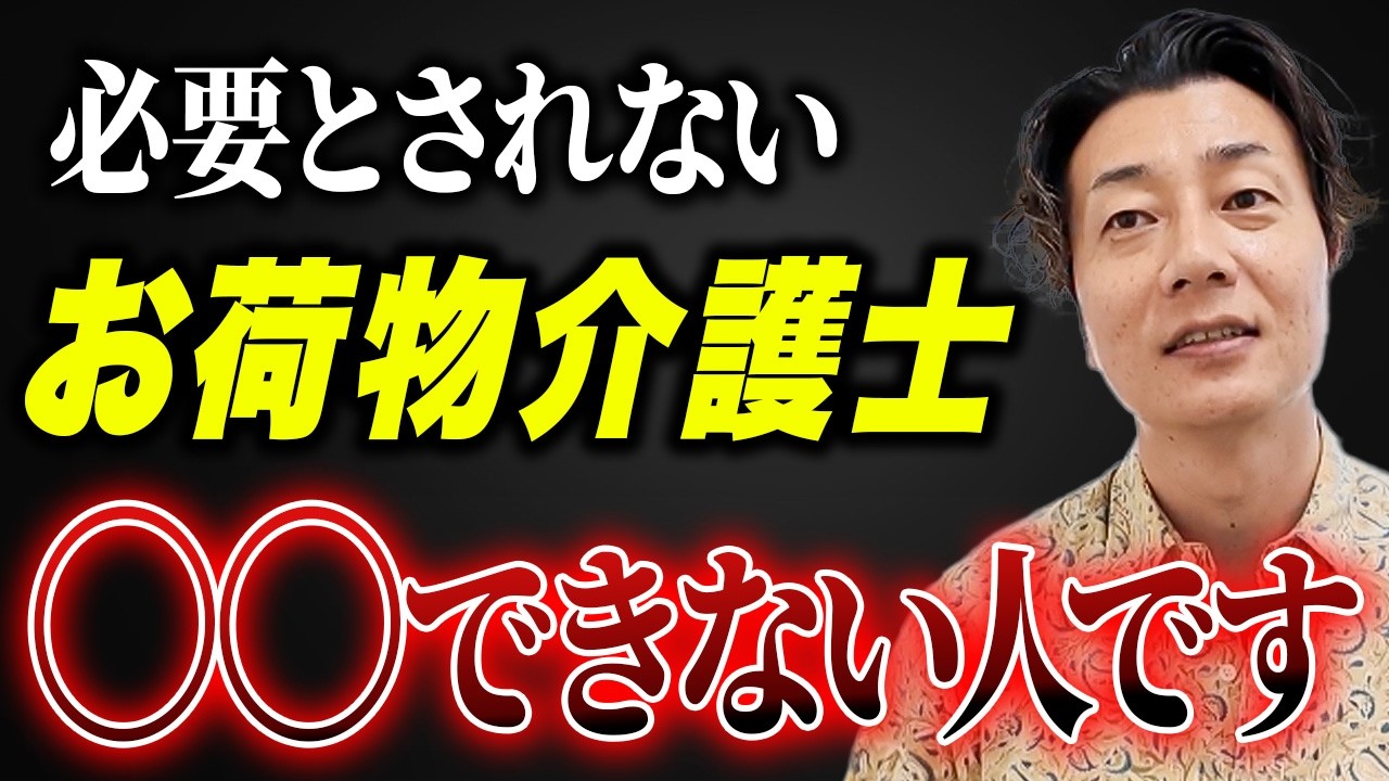【転職ガイド】引く手数多な優秀介護士になって即採用されるコツを介護会社社長が解説いたします！