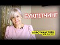 БУКПІТЧИНГ — як це українською / Протианглізм 49 • Ірина Фаріон
