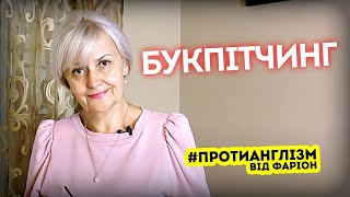БУКПІТЧИНГ — як це українською / Протианглізм 49 • Ірина Фаріон