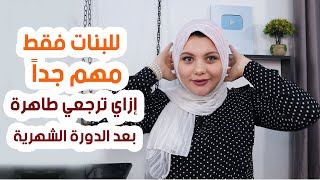 للبنات فقط : الاغتسال بعد 