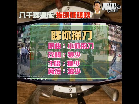【二創車Cam｜狼少製作】睇你操刀｜八千轉迴旋 拖頭神調轉(原曲：小李飛刀)