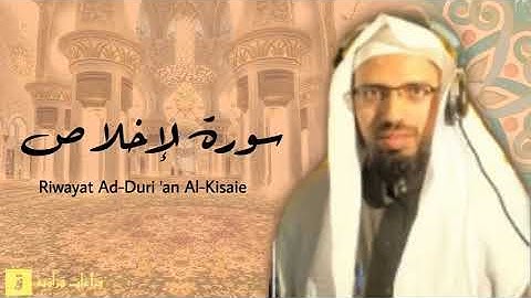 Surah Al-Ikhlas - Riwayat Ad-Duri ‘an Al-Kisaie. سورة الإخلاص برواية الدوري عن الكسائ
