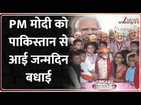 Badi Khabar : PM मोदी को पाकिस्तान से आई जन्मदिन बधाई IPM Modi Birthday I Zee News