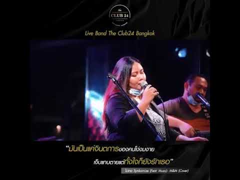 ไม่เคย - Synkornize  | M&M cover  @ The Club 24 Bangkok