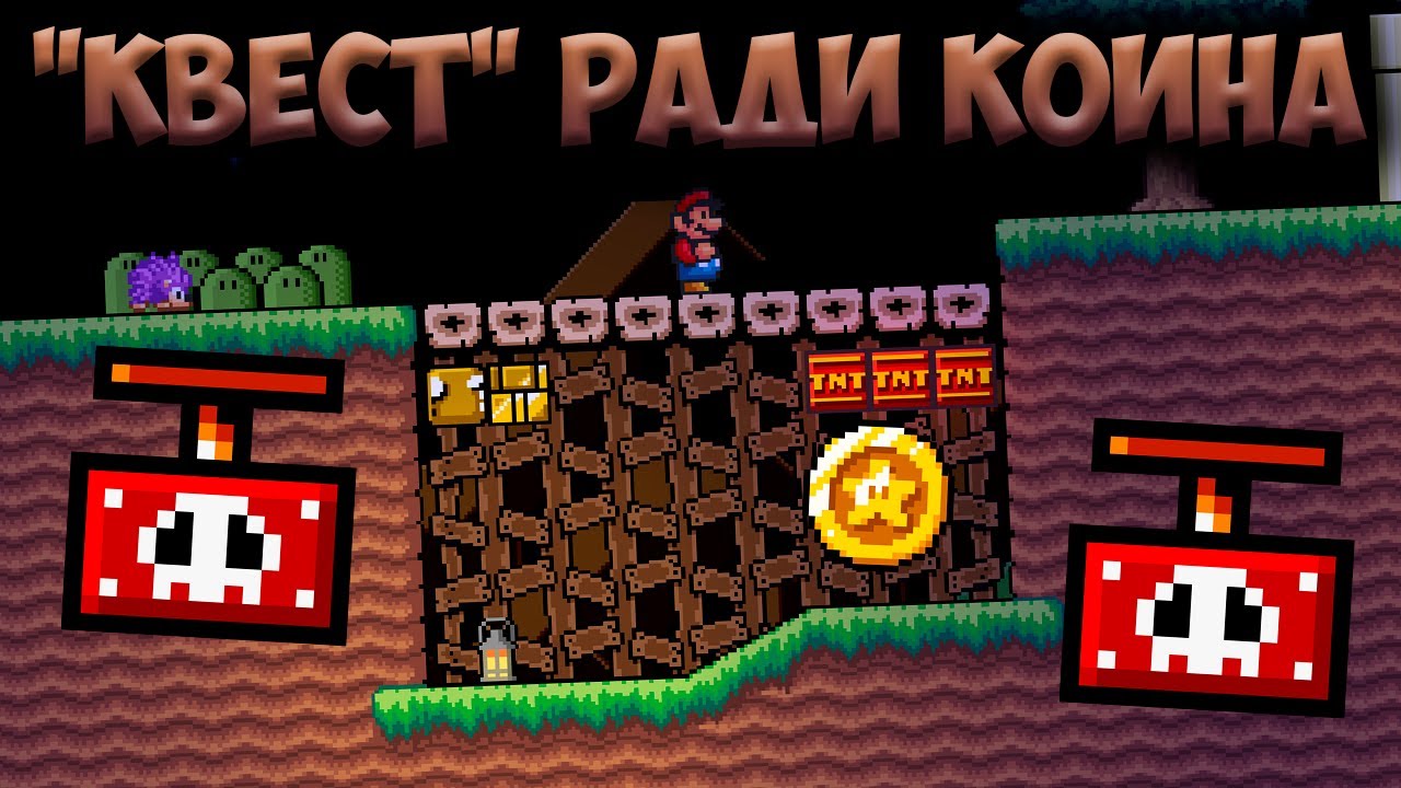 "КВЕСТ" РАДИ СТАР КОИНА • SMBX Project RW (old V) #1