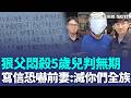 基隆狠父「枕頭悶殺5歲兒」判無期徒刑！ 獄中寄信「恐嚇前妻」：等我出去一定滅你們全族｜三立新聞LIVE