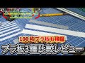 【100均】プラ板メーカー別3種比較動画 100均プラ板は使えるのか！？
