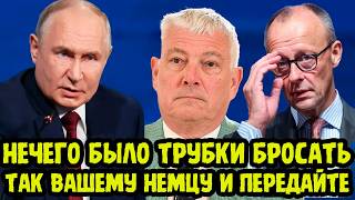 МЕРЦ В ПАНИКЕ! Путин Жёстко Ответил На Действия Европы И  Германии В Отношении РОССИИ!