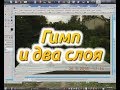 Гимп и два слоя. Как улучшить неудачное фото.