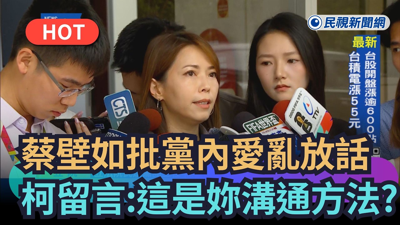 【熱搜新聞】蔡壁如批黨內愛亂放話　柯文哲留言：這是妳溝通方法？｜民視新聞｜