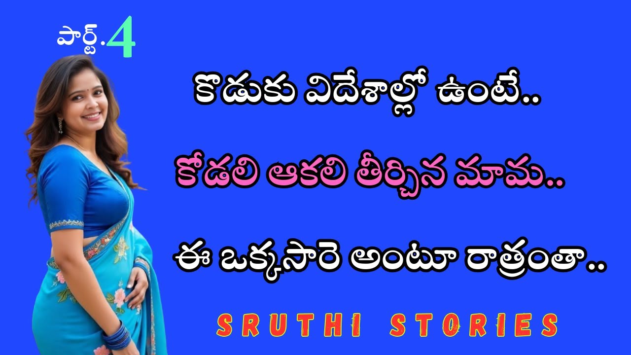 ప్రమీల.. పార్ట్. 4 |  stories in Telugu | Sruthi stories