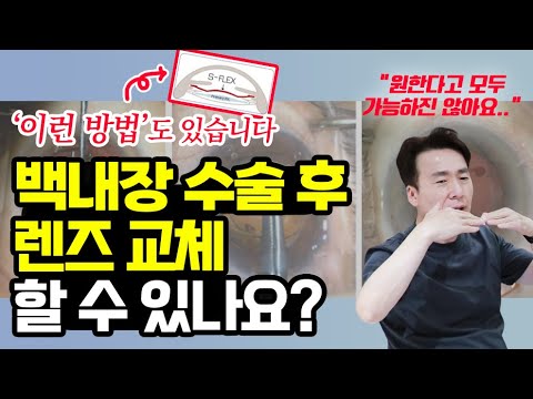 백내장 수술 후 재수술 렌즈교체 가능할까요?