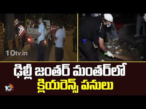 Clearance Work Begins At Delhi Jantar Mantar | ఢిల్లీ జంతర్ మంతర్‎లో క్లియరెన్స్ పనులు | 10TV - 10TVNEWSTELUGU