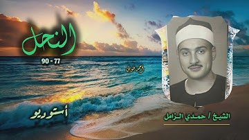 الشيخ حمدي الزامل | سورة النحل 77-90 | أستوديو 